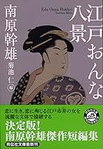 【中古】 江戸おんな八景/祥伝社/南原幹雄 Amazon.co.jp: 江戸おんな八景 〔南原幹雄傑作選〕 (祥伝社文庫